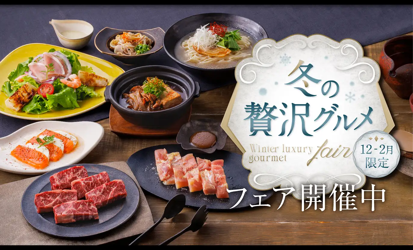 冬の贅沢グルメ