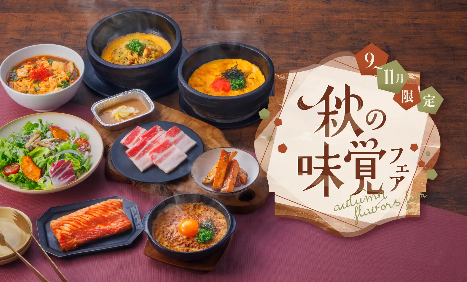 秋の味覚フェア