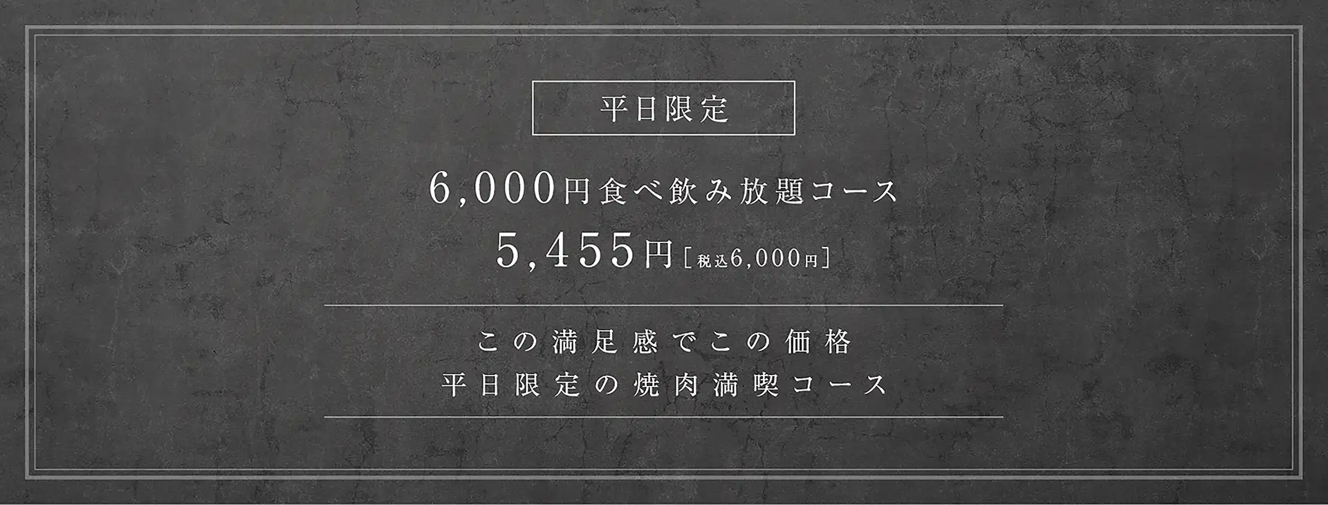 平日限定食べ飲み放題コース"