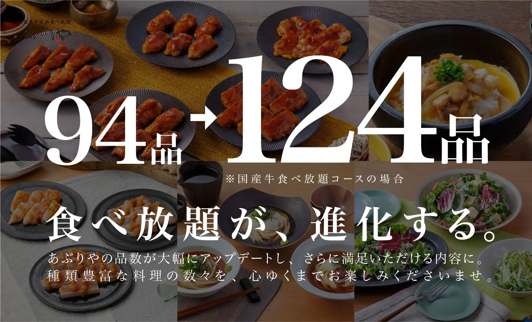 食べ放題が、進化する