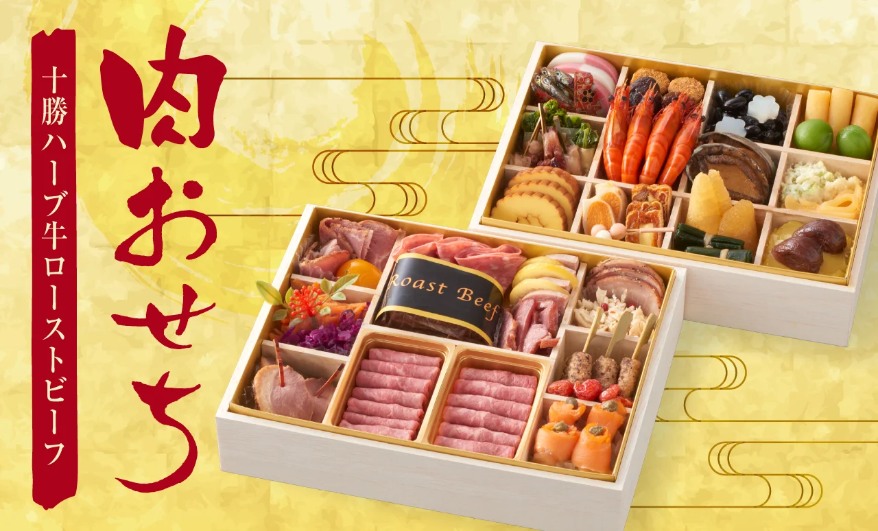 肉おせち 十勝ハーブ牛ローストビーフ
